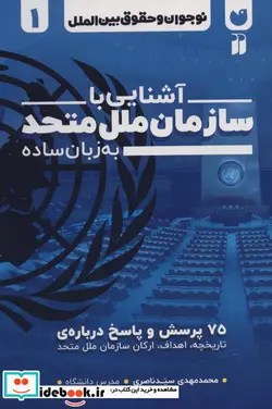 کتاب نوجوان و حقوق بین الملل 1  - اثر محمدمهدی سیدناصری - نسخه اصلی