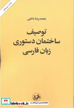 کتاب توصیف ساختمان دستوری زبان فارسی - اثر محمدرضا باطنی - نسخه اصلی