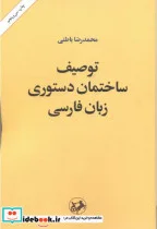 کتاب توصیف ساختمان دستوری زبان فارسی - اثر محمدرضا باطنی - نسخه اصلی