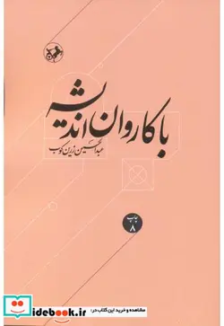 کتاب با کاروان اندیشه - اثر دکتر عبدالحسین زرین کوب - نسخه اصلی