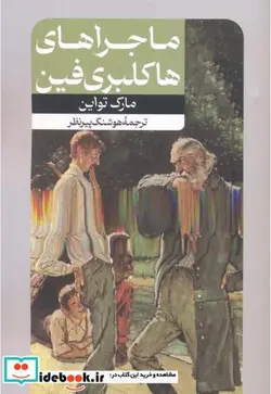 کتاب ماجراهای هاکلبری فین - اثر مارک تواین - نسخه اصلی