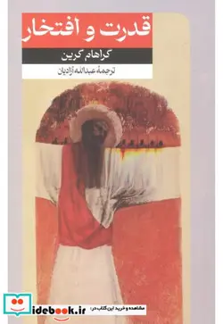 کتاب قدرت و افتخار - اثر گراهام گرین - نسخه اصلی