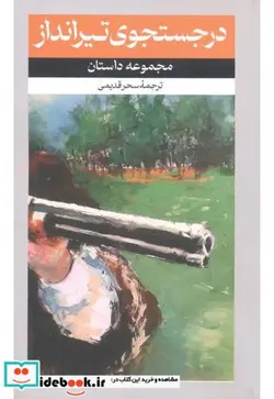 کتاب درجستجوی تیرانداز - اثر سحر قدیمی - نسخه اصلی