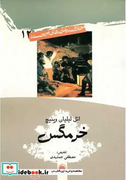 کتاب خرمگس  - اثر اتل لیلیان وینیچ - نسخه اصلی