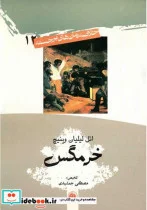 کتاب خرمگس  - اثر اتل لیلیان وینیچ - نسخه اصلی