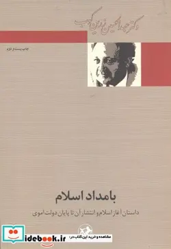 کتاب بامداد اسلام - اثر عبدالحسین زرین کوب - نسخه اصلی