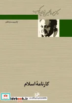 کتاب کارنامه اسلام - اثر دکتر عبد الحسین زرین کوب - نسخه اصلی