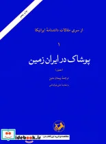 کتاب پوشاک در ایران زمین - اثر دکتر پیمان متین - نسخه اصلی