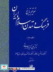 کتاب تقویم تاریخ فرهنگ و تمدن اسلام و ایران- جلد سوم - اثر کتر علی اکبر ولایتی-دکترمحمدرضا شمس اردکانی-دکترمحمد - نسخه اصلی