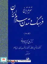 کتاب تقویم تاریخ فرهنگ و تمدن اسلام و ایران- جلد سوم - اثر کتر علی اکبر ولایتی-دکترمحمدرضا شمس اردکانی-دکترمحمد - نسخه اصلی
