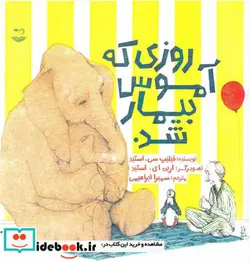 کتاب روزی که آموس بیمار شد - اثر فیلیپ سی.استید - نسخه اصلی