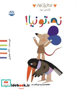 کتاب نه  تو نیا - اثر لاله جعفری - نسخه اصلی