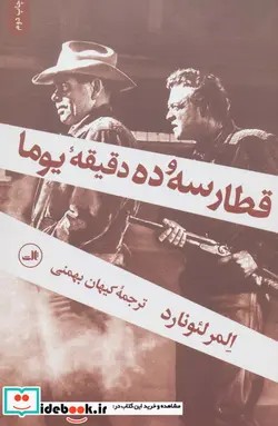 کتاب قطار سه و ده دقیقه یوما - اثر المر لئونارد - نسخه اصلی