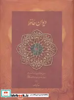کتاب دیوان حافظ  - اثر شمس الدین محمد حافظ شیرازی - نسخه اصلی