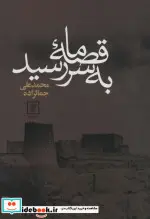 کتاب قصه ما به سر رسید - اثر محمدعلی جمالزاده - نسخه اصلی