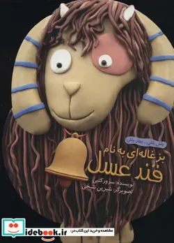 کتاب بزغاله ای به نام قند عسل  - اثر سرور کتبی - نسخه اصلی