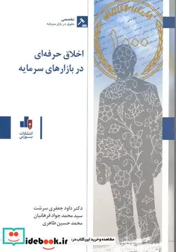 کتاب اخلاق حرفه‌ای در بازارهای سرمایه - اثر داود جعفری سرشت-سیدمحمدجواد فرهانیان-محمدحسین طاهری - نسخه اصلی