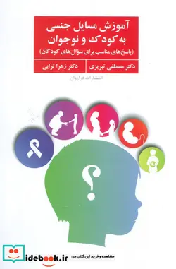 کتاب آموزش مسایل جنسی به کودک و نوجوان  - اثر مصطفی تبریزی-زهرا ترابی - نسخه اصلی