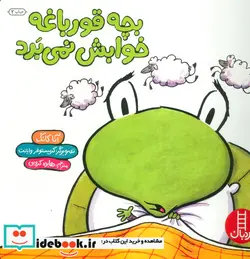 کتاب بچه قورباغه خوابش نمی برد  - اثر آنا کانگ - نسخه اصلی
