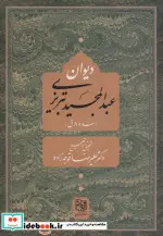 کتاب دیوان عبد المجید تبریزی  - اثر عبدالمجید تبریزی - نسخه اصلی