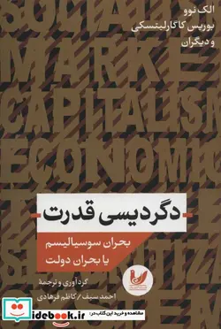 کتاب دگردیسی قدرت  - اثر الک نوو و دیگران - نسخه اصلی