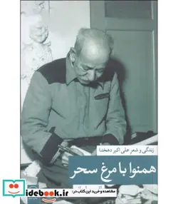 کتاب همنوا با مرغ سحر زندگی و شعر علی اکبر دهخدا  - اثر بلقیس سلیمانی - نسخه اصلی