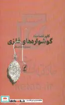 کتاب گوشواره های فلزی  - اثر گلپر فصاحت - نسخه اصلی