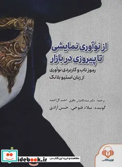 کتاب کتاب سخنگو از نوآوری نمایشی تا پیروزی در بازار  - اثر استیو بلانک - نسخه اصلی