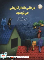 کتاب درختی که از تاریکی می ترسید  - اثر لاله جعفری - نسخه اصلی