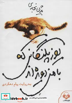 کتاب کتاب سخنگو یوزپلنگانی که با من دویده اند  - اثر بیژن نجدی - نسخه اصلی