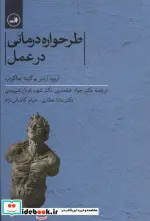 کتاب طرحواره درمانی در عمل - اثر آرنود آرنتز-گیتا جاکوب - نسخه اصلی