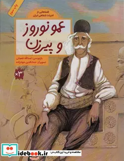 کتاب عمو نوروز و پیرزن  - اثر اسدالله شعبانی - نسخه اصلی