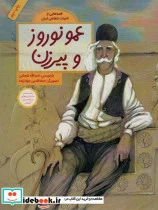 کتاب عمو نوروز و پیرزن  - اثر اسدالله شعبانی - نسخه اصلی