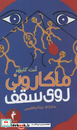 کتاب ماکارونی روی سقف - اثر آنت کلیهر - نسخه اصلی