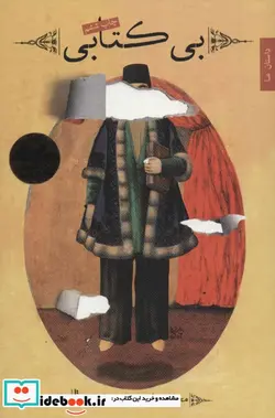 کتاب بی کتابی  - اثر محمدرضا شرفی خبوشان - نسخه اصلی