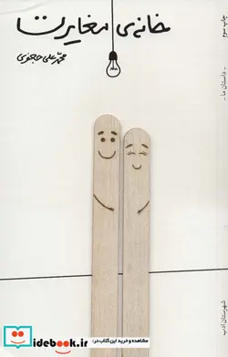 کتاب خانه مغایرت  - اثر محمدعلی جعفری - نسخه اصلی