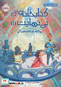 کتاب کتابخانه بی نهایت 1  - اثر زینو الکساندر - نسخه اصلی