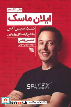 کتاب ایلان ماسک - اثر اشلی ونس - نسخه اصلی