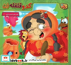 کتاب کدو قلقله زن  - اثر مجید پارسا - نسخه اصلی