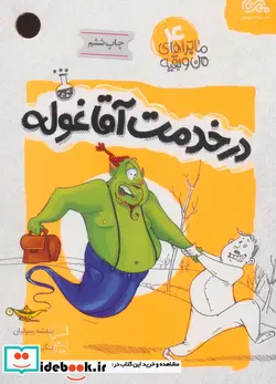 کتاب ماجراهای من و بقیه 4  - اثر بنفشه رسولیان - نسخه اصلی