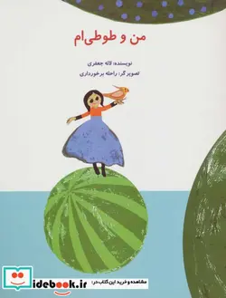 کتاب من و طوطی ام  - اثر لاله جعفری - نسخه اصلی