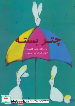 کتاب چتر بسته  - اثر ناصر کشاورز - نسخه اصلی