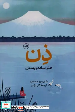 کتاب ذن هنر ساده زیستن - اثر شون میو ماسه یو - نسخه اصلی