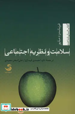 کتاب سلامت و نظریه اجتماعی  - اثر فرناندو دمایو - نسخه اصلی