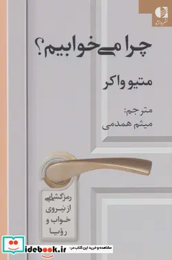 کتاب چرا می خوابیم - اثر متیو واکر - نسخه اصلی