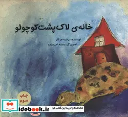 کتاب خانه لاک پشت کوچولو  - اثر مرضیه جوکار - نسخه اصلی