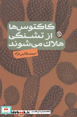 کتاب کاکتوس ها از تشنگی هلاک می شوند - اثر احمد طالبی نژاد - نسخه اصلی