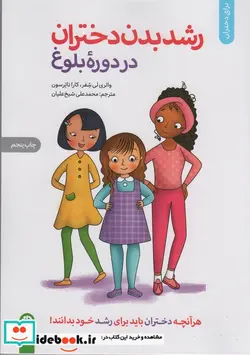 کتاب رشد بدن دختران در دوره بلوغ  - اثر والری لی شیفر-کارا ناترسون - نسخه اصلی