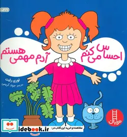 کتاب احساس می کنم آدم مهمی هستم  - اثر لوری رایت - نسخه اصلی