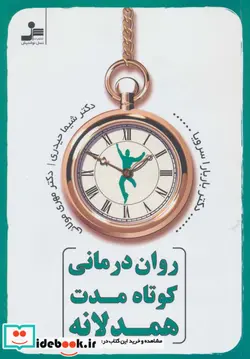 کتاب روان درمانی کوتاه مدت همدلانه - اثر باربارا سرویا - نسخه اصلی